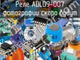 Реле ADL09-007