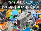 Реле ADL09-228