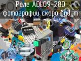 Реле ADL09-280