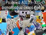 Розетка ADL09-300 