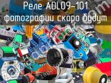 Реле ADL09-101 