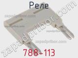 Реле 788-113 фотография 2.