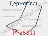 Держатель PT28800 фотография 2.