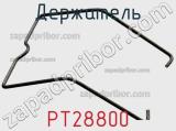 Держатель PT28800 фотография 3.