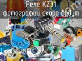 Реле KZ31 