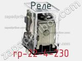 Реле rp-22-4-230 фотография 2.