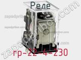 Реле rp-22-4-230 фотография 3.