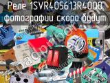 Реле 1SVR405613R4000