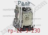 Реле rp-22-3-230 фотография 2.