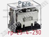 Реле rp-25-4-230 фотография 2.
