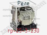 Реле rp-25-3-230 фотография 2.