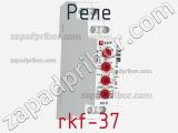 Реле rkf-37 фотография 3.