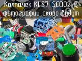 Колпачек KLS7-SC002-B