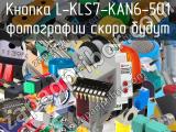 Кнопка L-KLS7-KAN6-501 