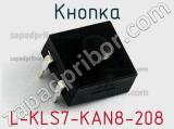 Кнопка L-KLS7-KAN8-208 