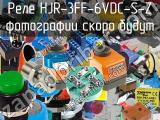 Реле HJR-3FF-6VDC-S-Z 