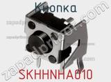 Кнопка SKHHNHA010 фотография 2.