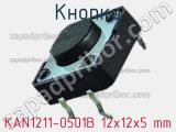 Кнопка KAN1211-0501B 12x12x5 mm 