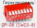 Переключатель DP-08 (SWD3-8) 
