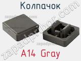 Колпачок A14 Gray