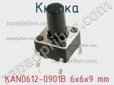 Кнопка KAN0612-0901B 6x6x9 mm 
