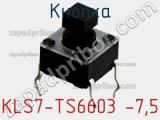 Кнопка KLS7-TS6603 -7,5 