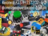 Кнопка KLS7-TS1202-4.3 