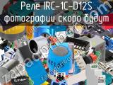 Реле IRC-1C-D12S 