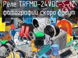 Реле TRFMD-24VDC-S-1Z 
