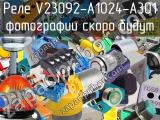 Реле V23092-A1024-A301