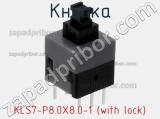 Кнопка KLS7-P8.0X8.0-1 (with lock) 
