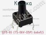 Кнопка DTS-65 (TS-06V-DSP) 6x6x9,5 