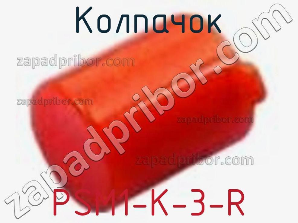 PSM1-K-3-R - Колпачок - фотография. Увеличить. PSM1-K-3-R - Колпачок - фотография.