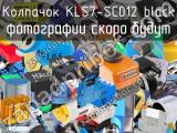Колпачок KLS7-SC012 black 