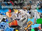 Кнопка L-KLS7-TS6601-7.0-200 