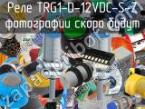 Реле TRG1-D-12VDC-S-Z 