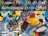 Кнопка PBS-33B off-(on) 