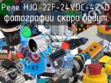 Реле HJQ-22F-24VDC-4Z-D