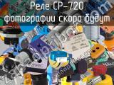 Реле CP-720 