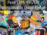 Реле CRM-91H/UNI 