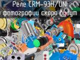 Реле CRM-93H/UNI 