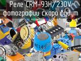 Реле CRM-93H/230V