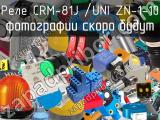 Реле CRM-81J /UNI ZN-1-10 