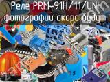 Реле PRM-91H/11/UNI 