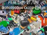 Реле CRM-2T/UNI 