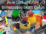 Реле CRM-2HE/UNI 