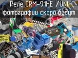 Реле CRM-91HE /UNI 