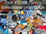 Реле VS308K /Green 