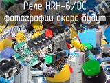 Реле HRH-6/DC 