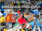 Реле HRH-7